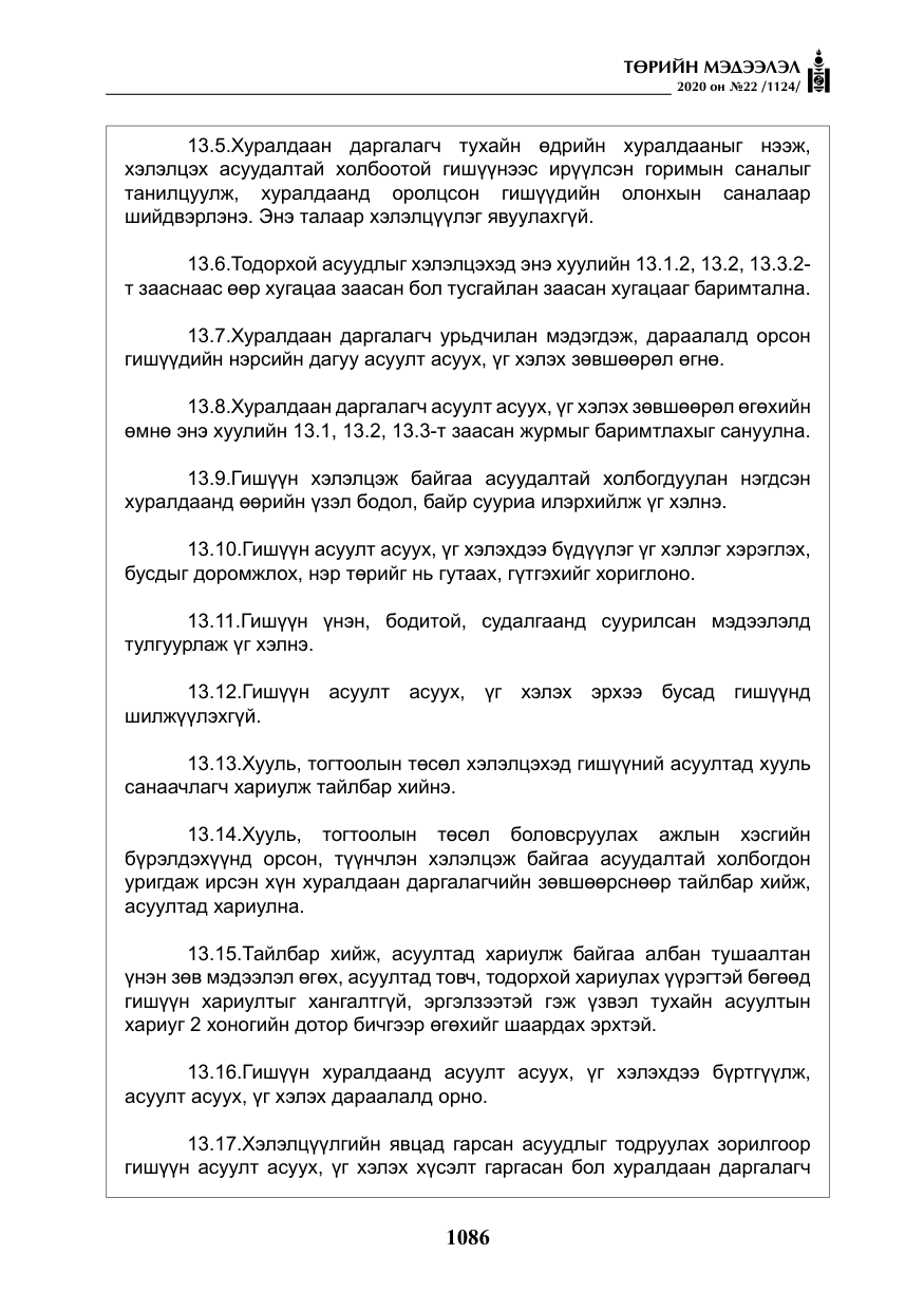 «Төрийн мэдээлэл» № 22, файлын 63-р хуудас