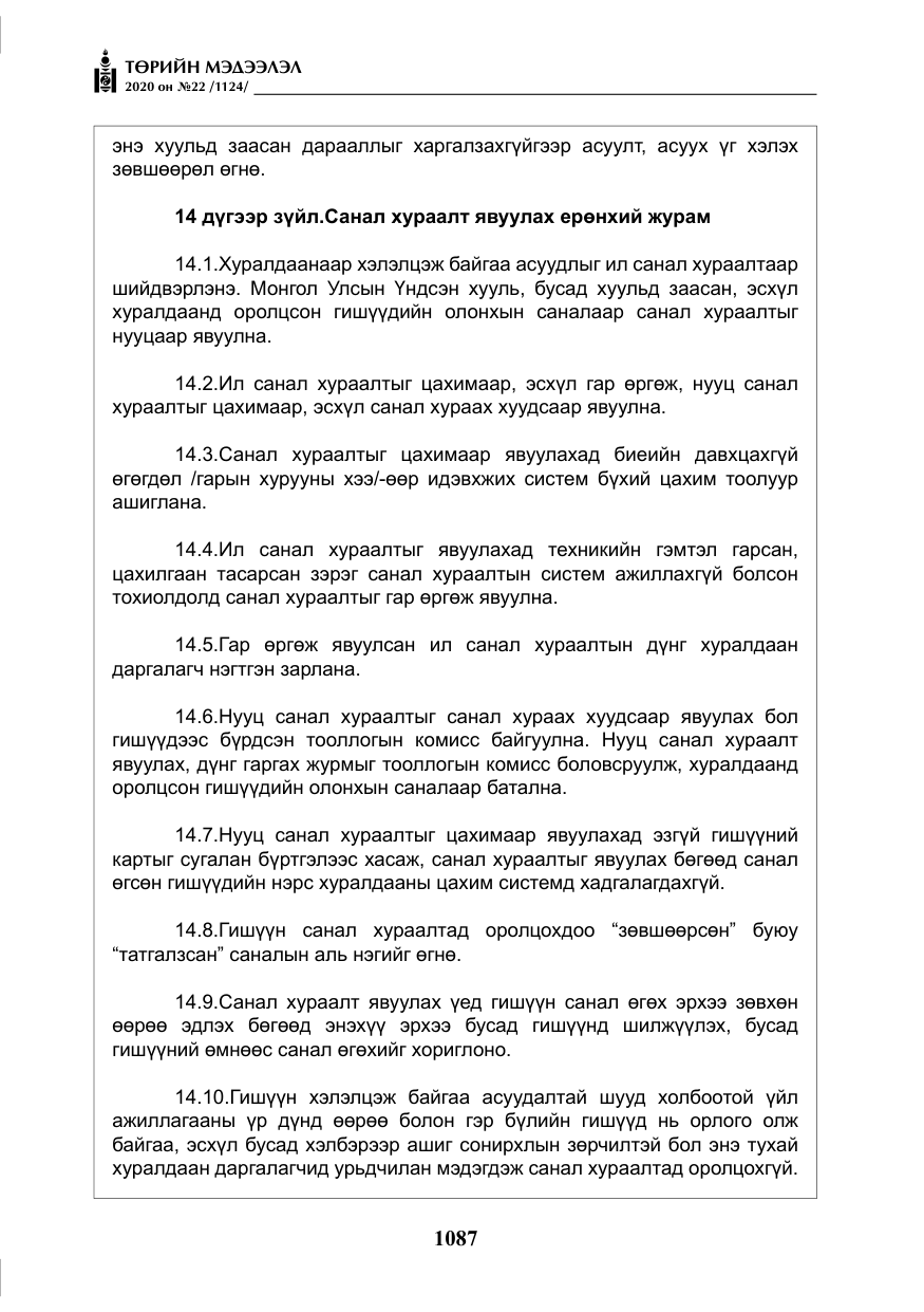 «Төрийн мэдээлэл» № 22, файлын 64-р хуудас