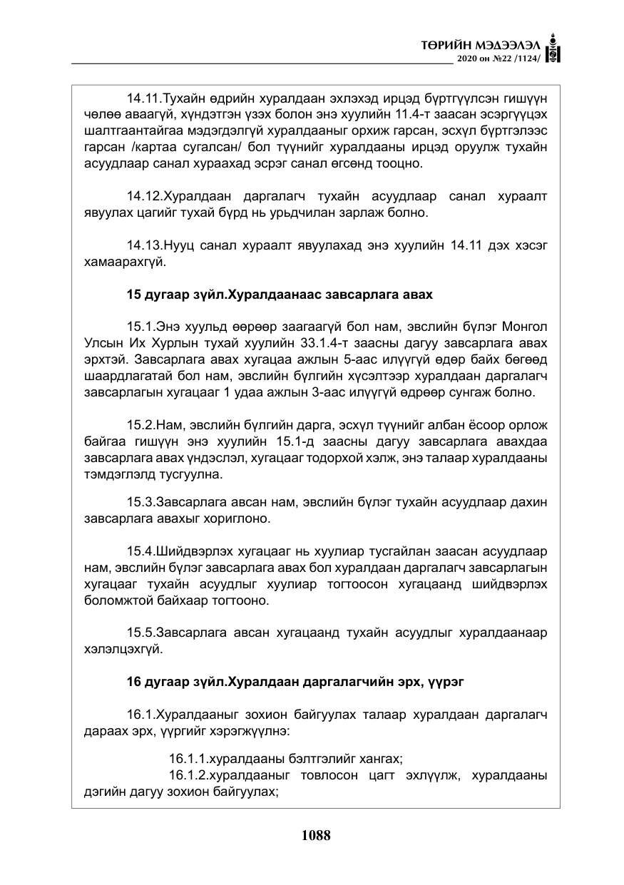 «Төрийн мэдээлэл» № 22, файлын 65-р хуудас