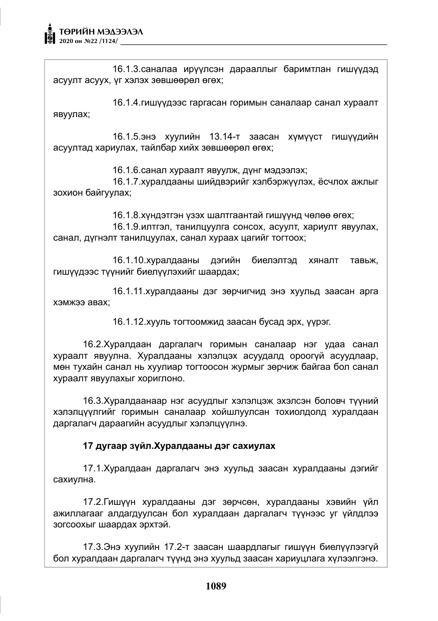 «Төрийн мэдээлэл» № 22, файлын 66-р хуудас