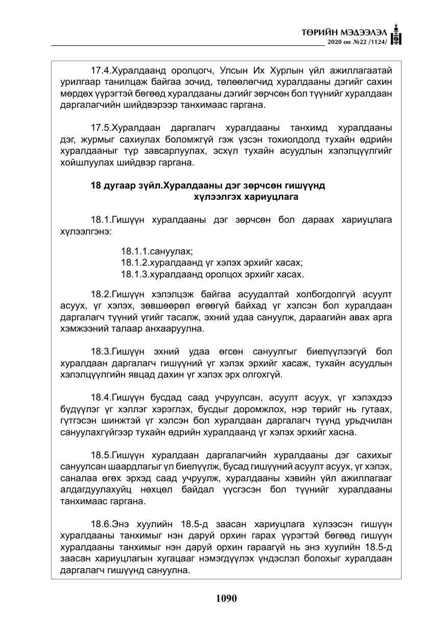«Төрийн мэдээлэл» № 22, файлын 67-р хуудас