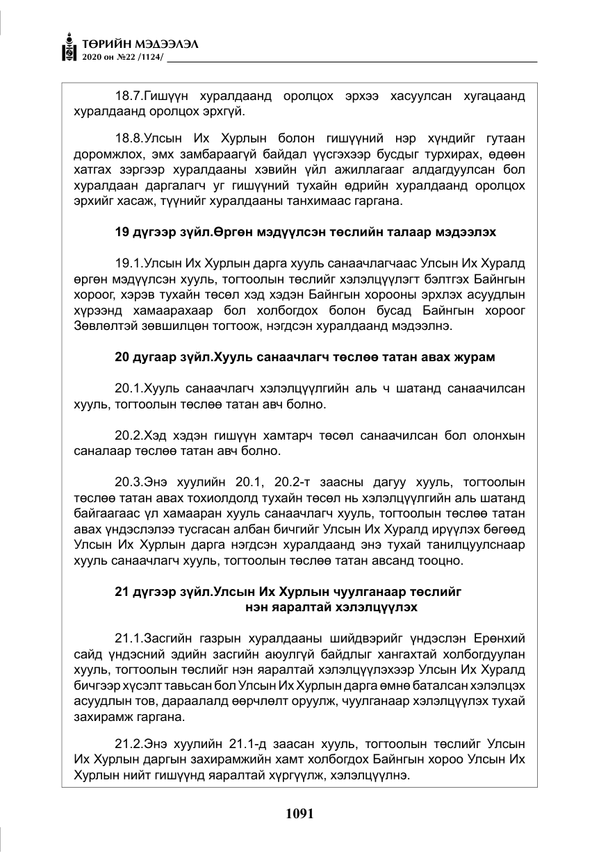 «Төрийн мэдээлэл» № 22, файлын 68-р хуудас