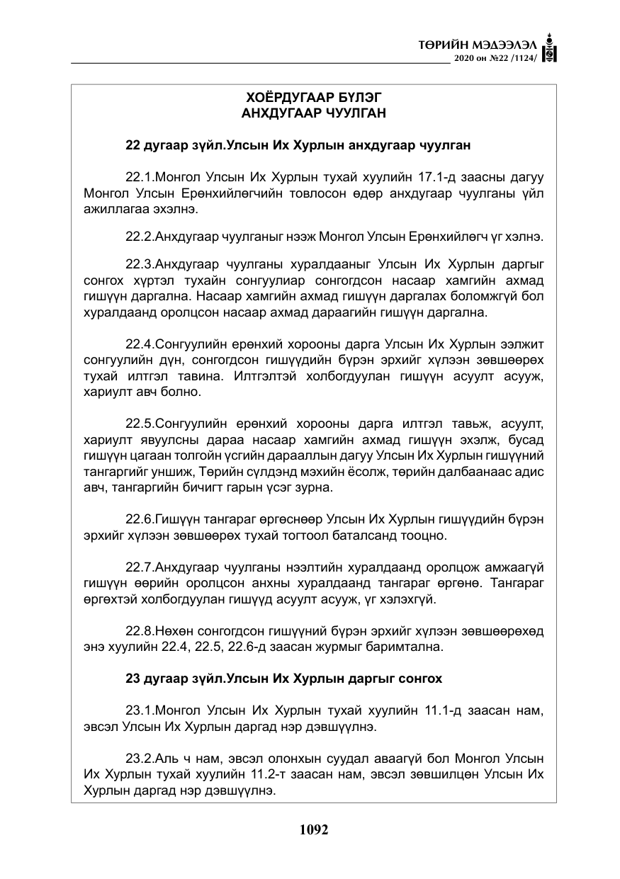 «Төрийн мэдээлэл» № 22, файлын 69-р хуудас