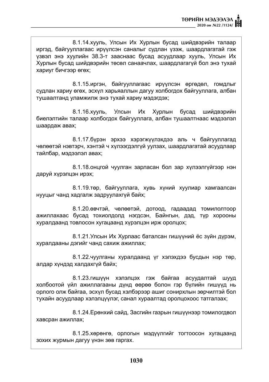 «Төрийн мэдээлэл» № 22, файлын 7-р хуудас