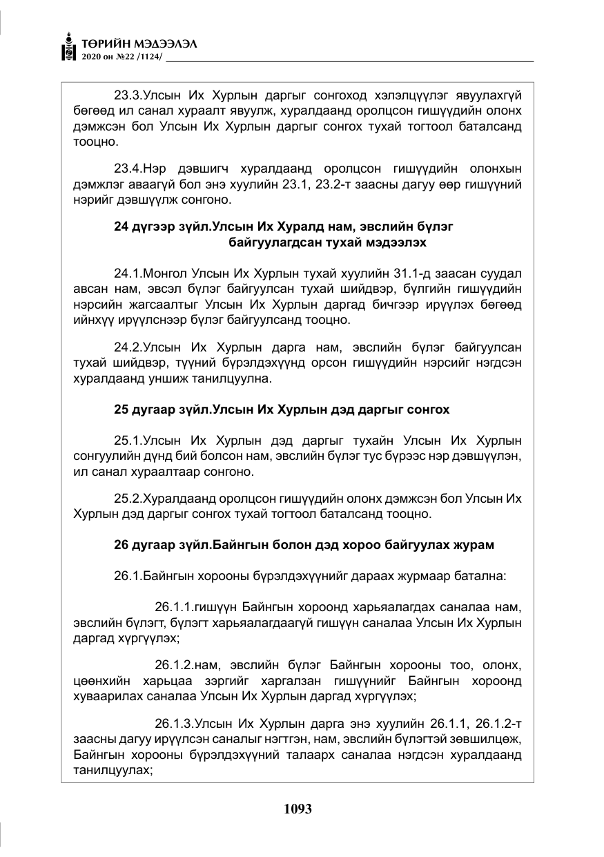 «Төрийн мэдээлэл» № 22, файлын 70-р хуудас