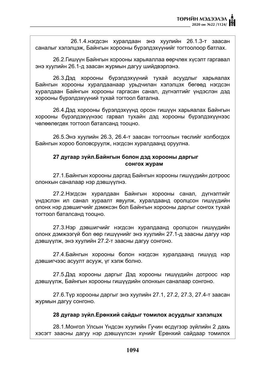 «Төрийн мэдээлэл» № 22, файлын 71-р хуудас