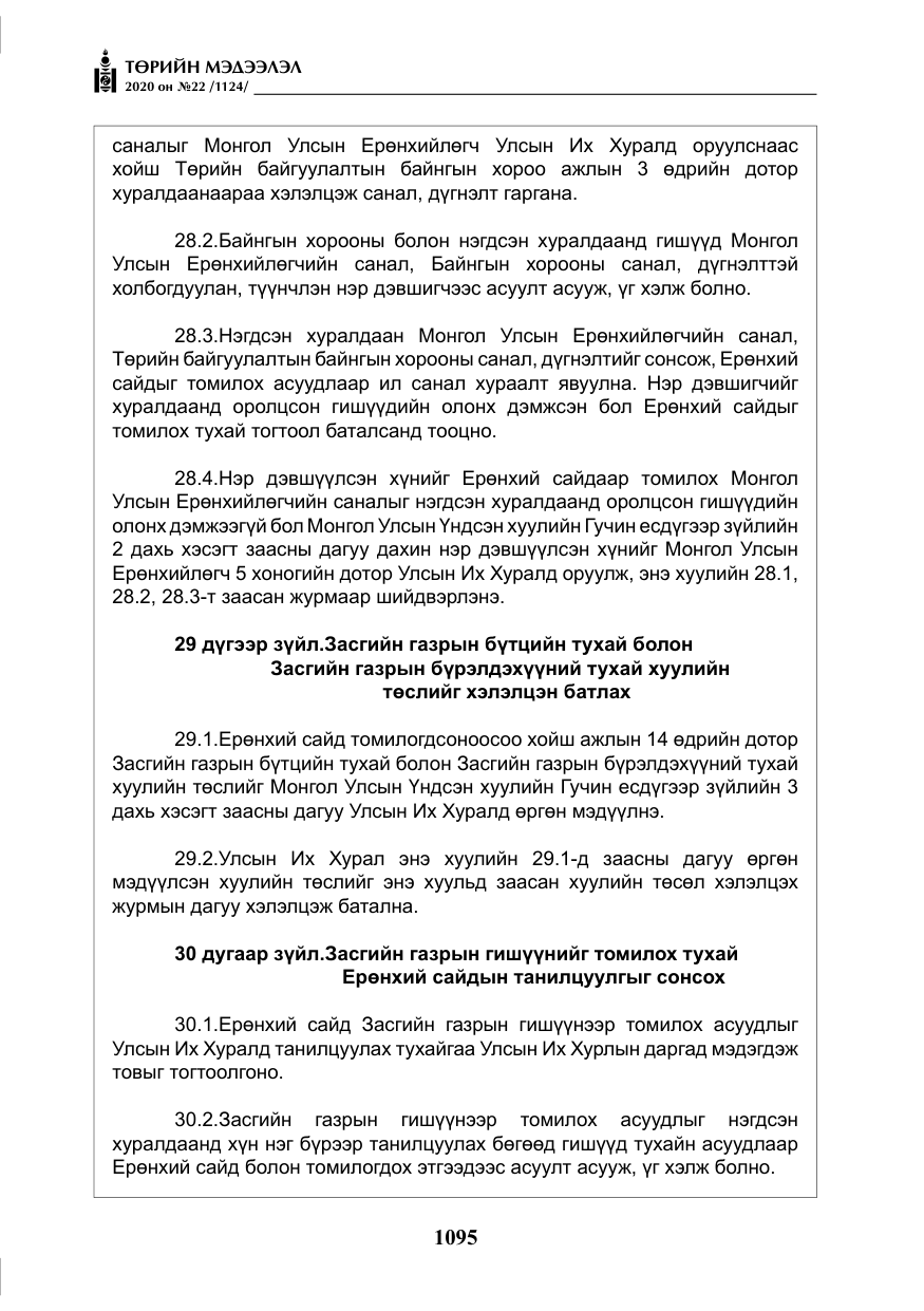 «Төрийн мэдээлэл» № 22, файлын 72-р хуудас