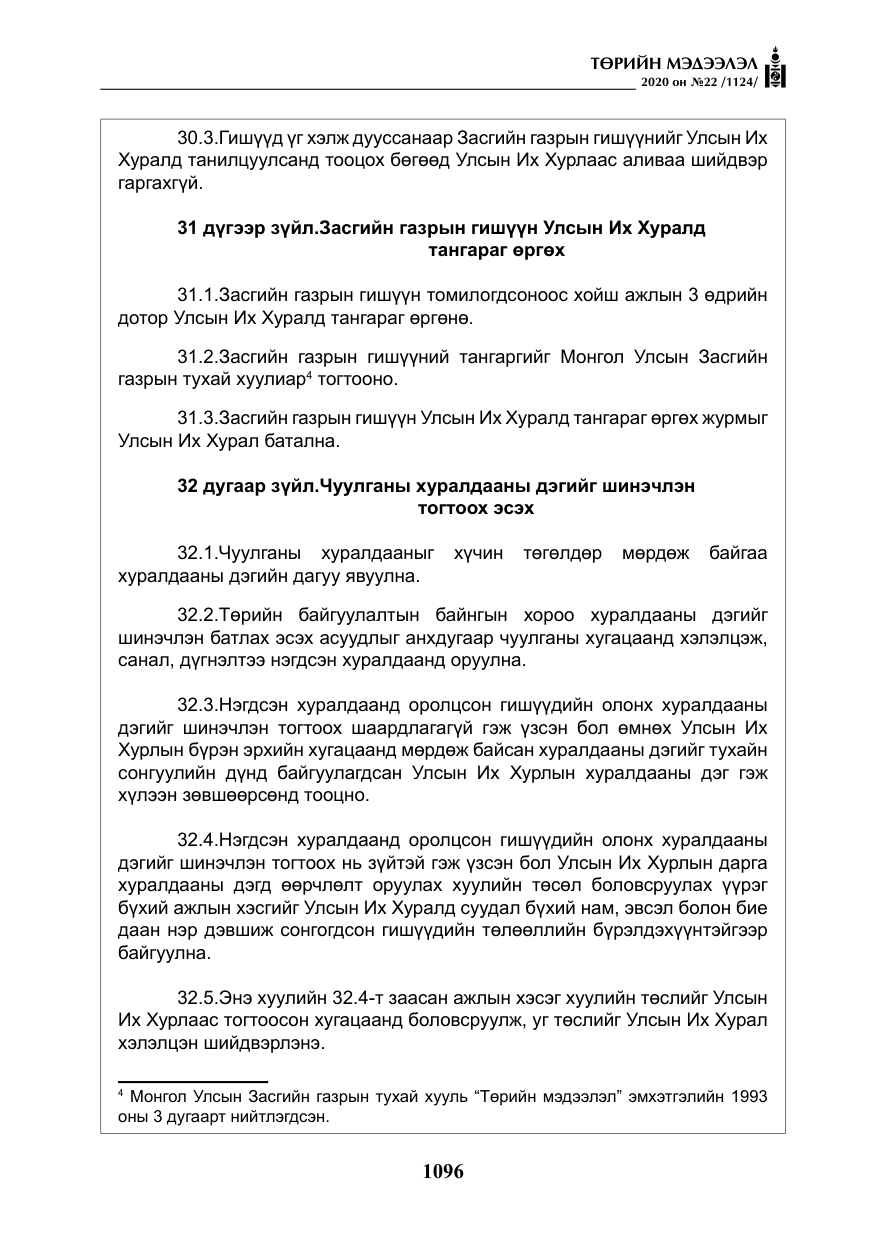 «Төрийн мэдээлэл» № 22, файлын 73-р хуудас