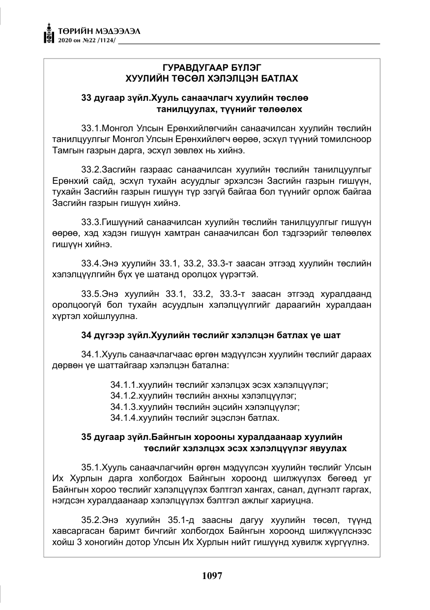 «Төрийн мэдээлэл» № 22, файлын 74-р хуудас