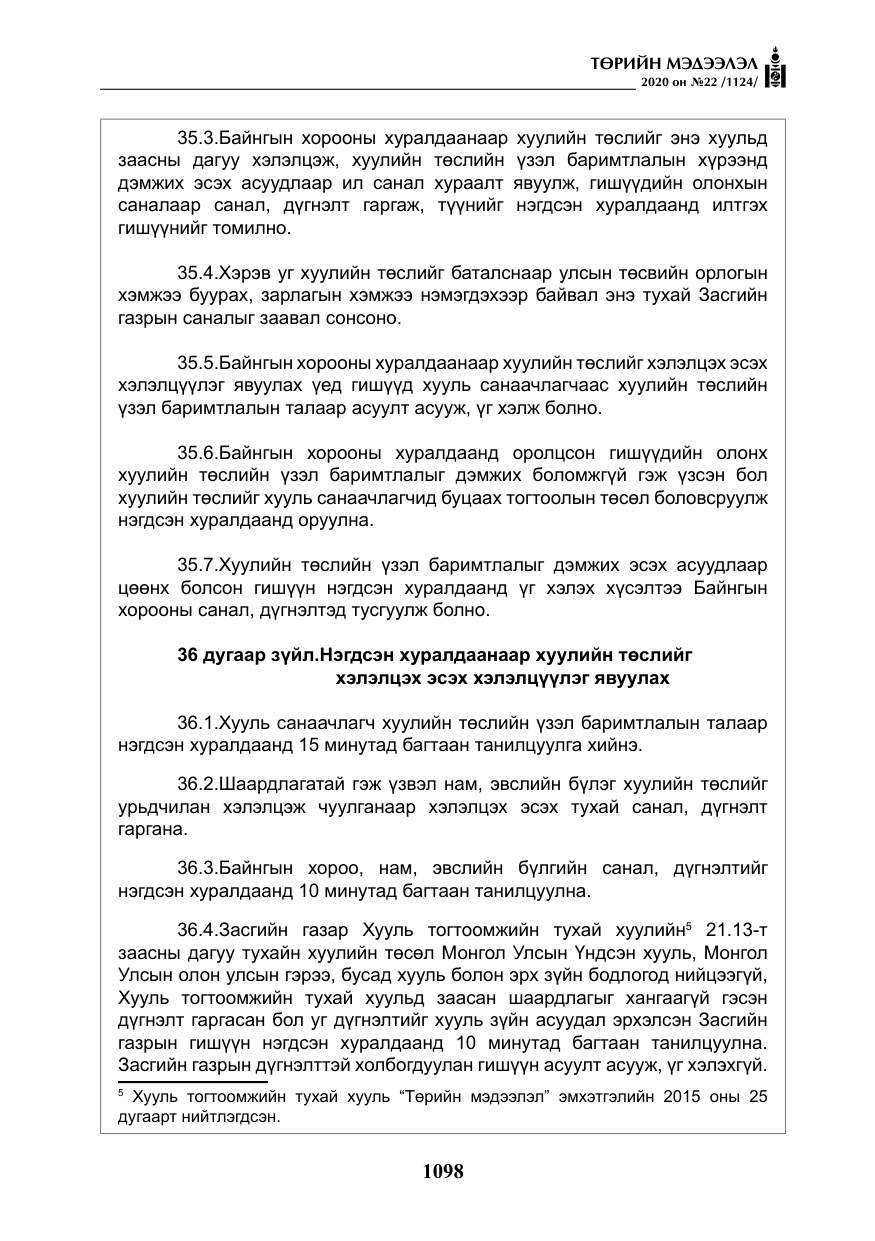 «Төрийн мэдээлэл» № 22, файлын 75-р хуудас