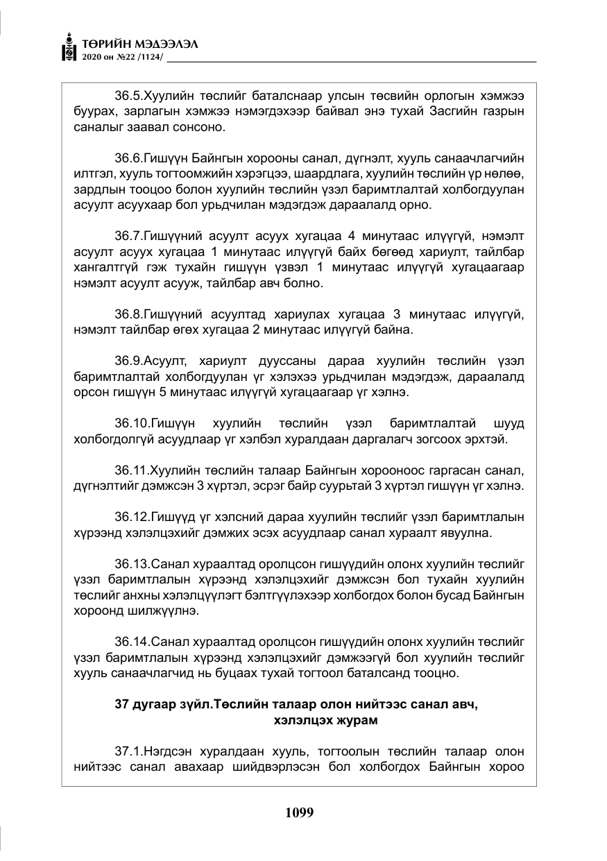 «Төрийн мэдээлэл» № 22, файлын 76-р хуудас
