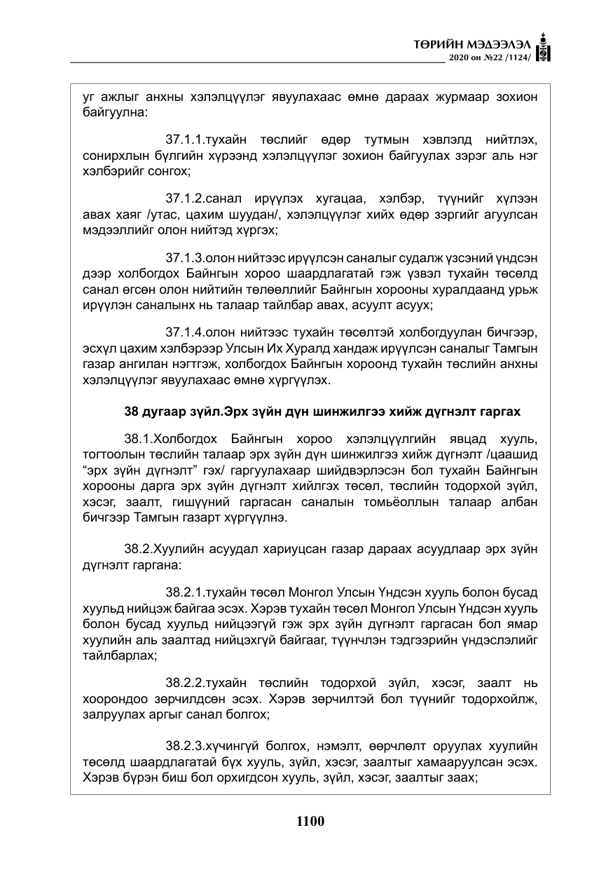 «Төрийн мэдээлэл» № 22, файлын 77-р хуудас