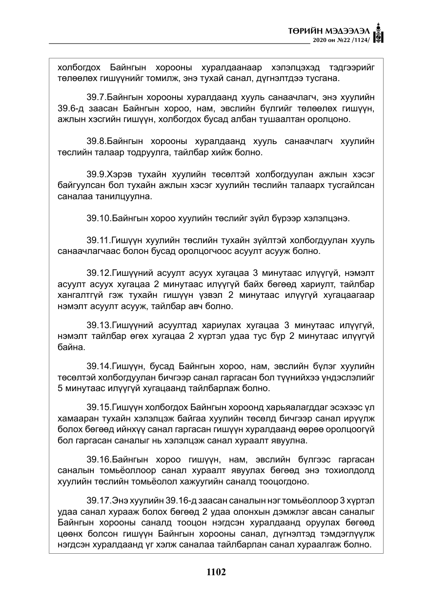 «Төрийн мэдээлэл» № 22, файлын 79-р хуудас