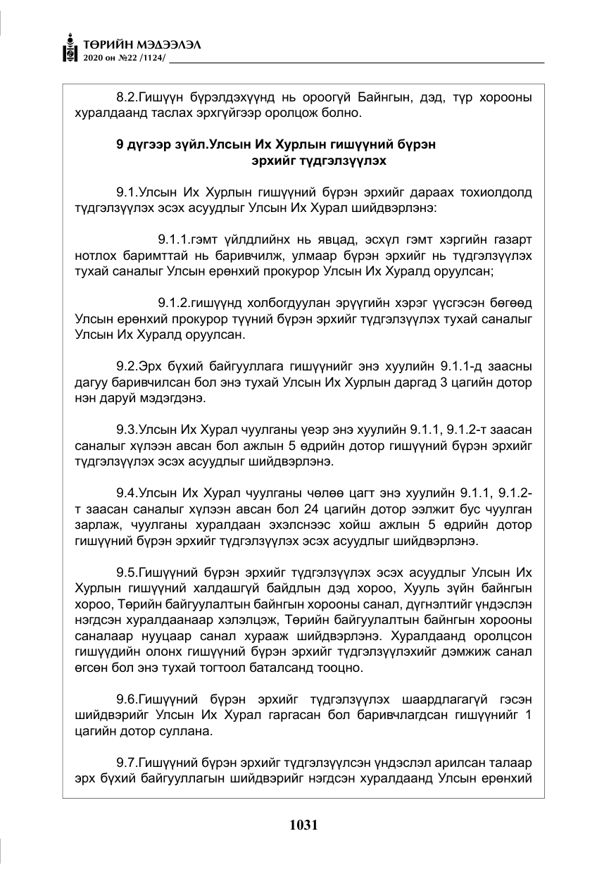 «Төрийн мэдээлэл» № 22, файлын 8-р хуудас