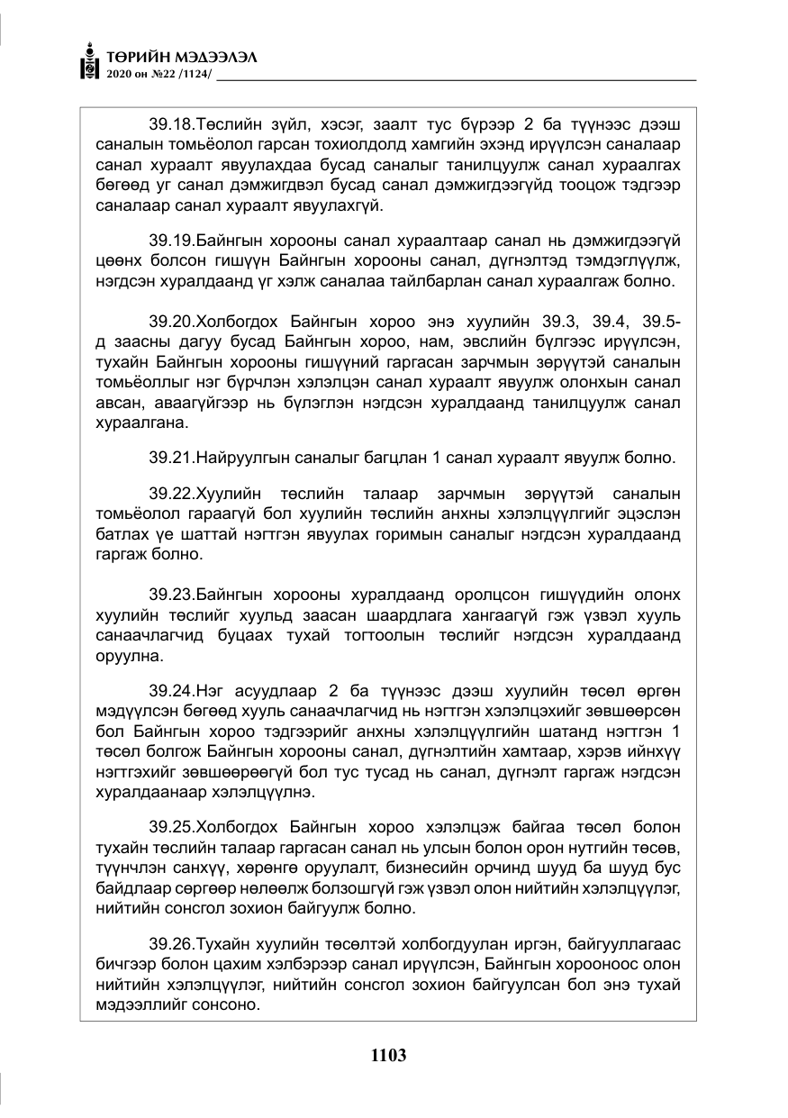 «Төрийн мэдээлэл» № 22, файлын 80-р хуудас