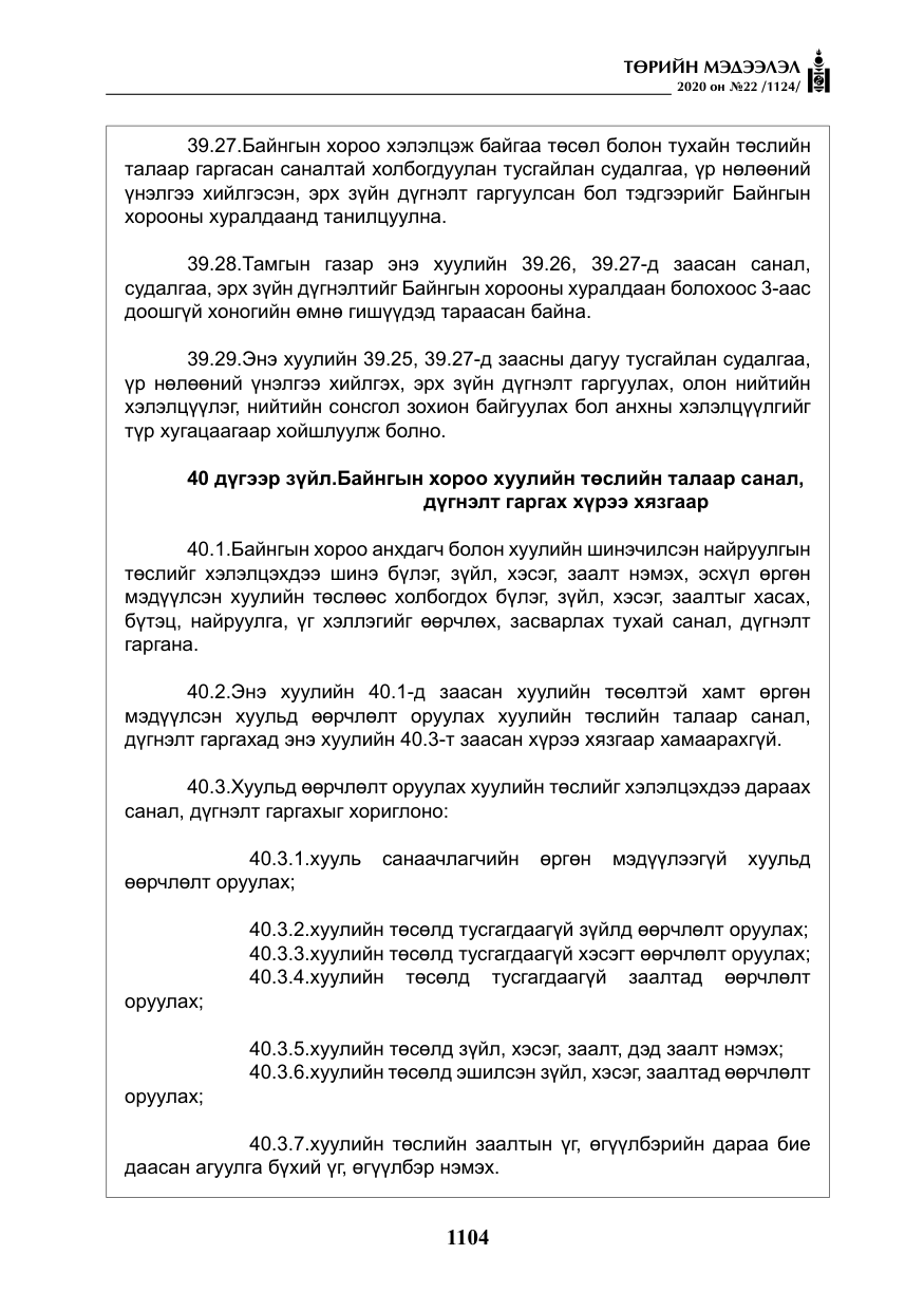 «Төрийн мэдээлэл» № 22, файлын 81-р хуудас