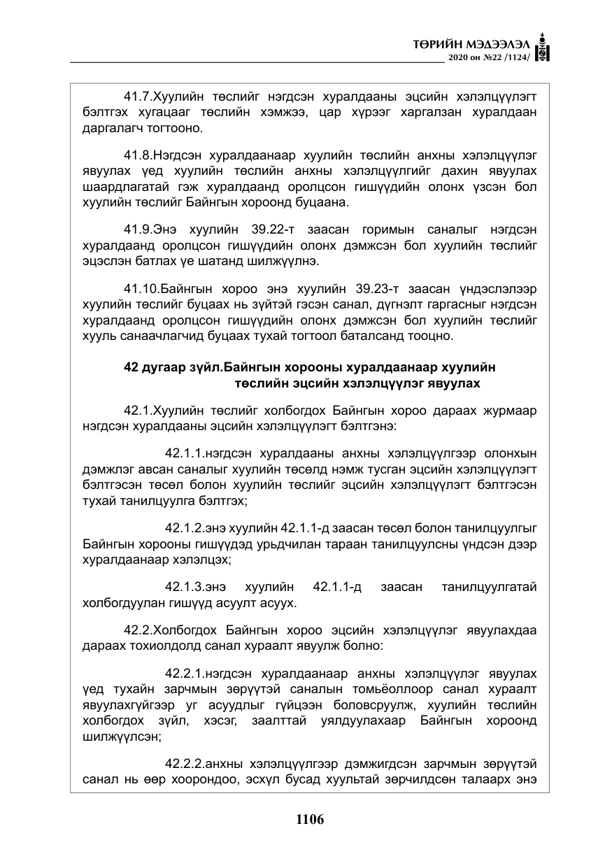 «Төрийн мэдээлэл» № 22, файлын 83-р хуудас