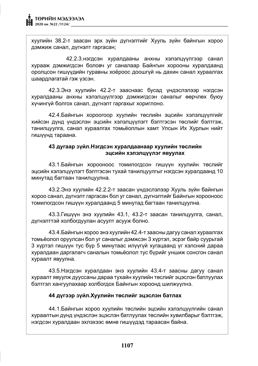 «Төрийн мэдээлэл» № 22, файлын 84-р хуудас