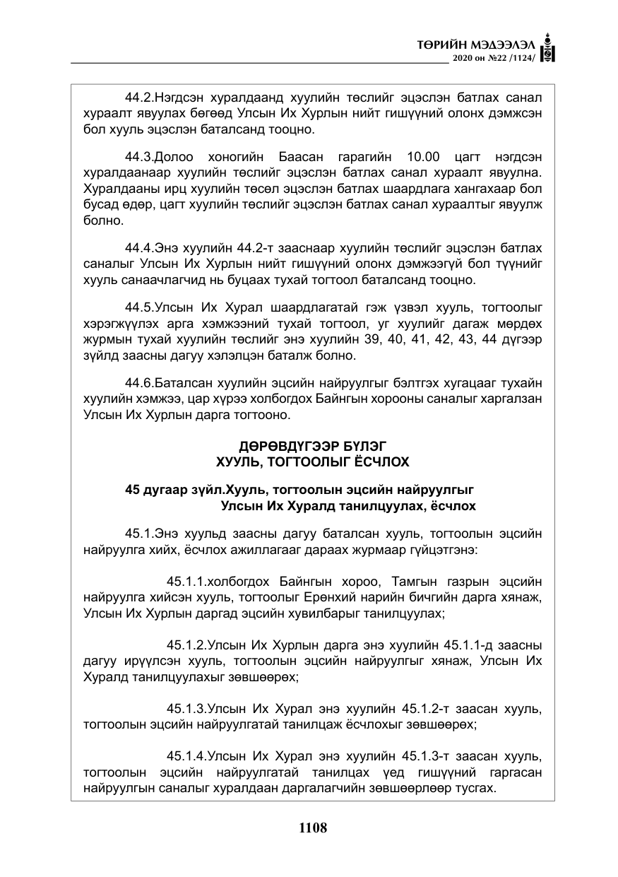 «Төрийн мэдээлэл» № 22, файлын 85-р хуудас