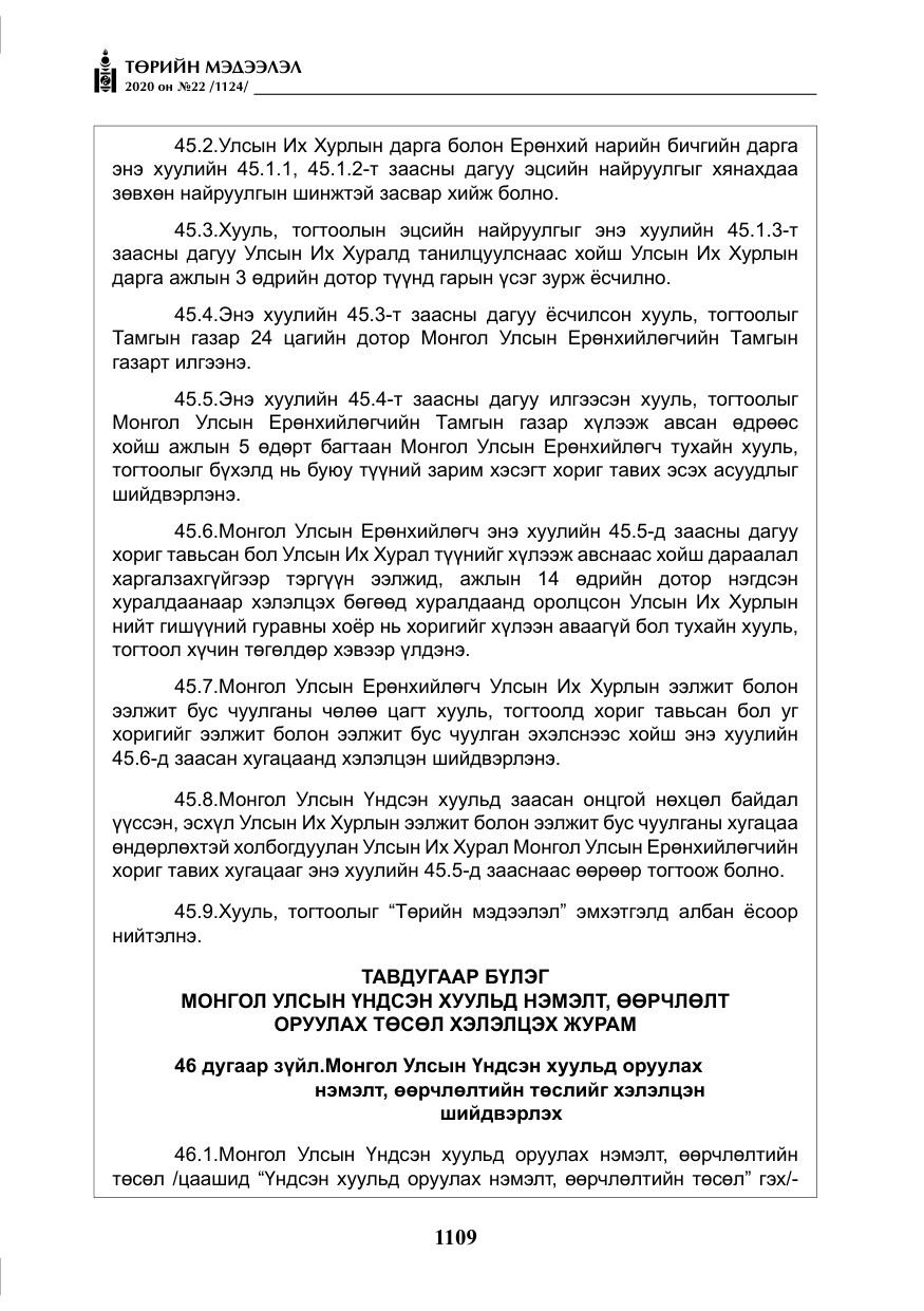 «Төрийн мэдээлэл» № 22, файлын 86-р хуудас
