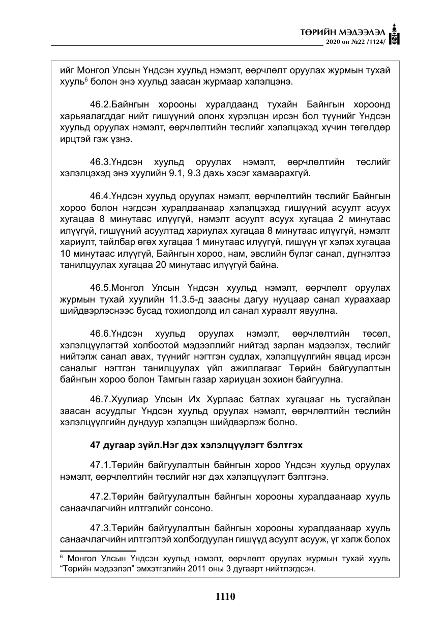 «Төрийн мэдээлэл» № 22, файлын 87-р хуудас