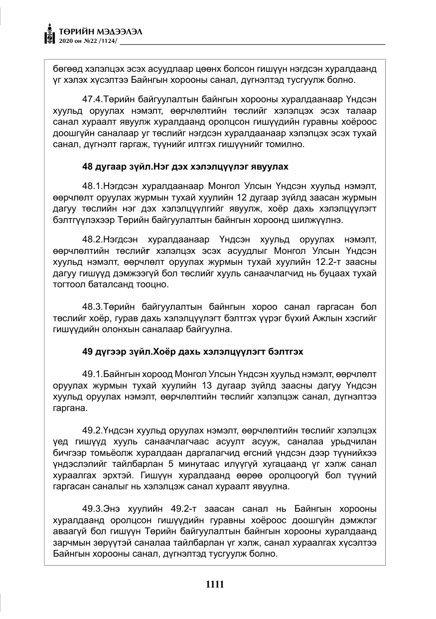 «Төрийн мэдээлэл» № 22, файлын 88-р хуудас