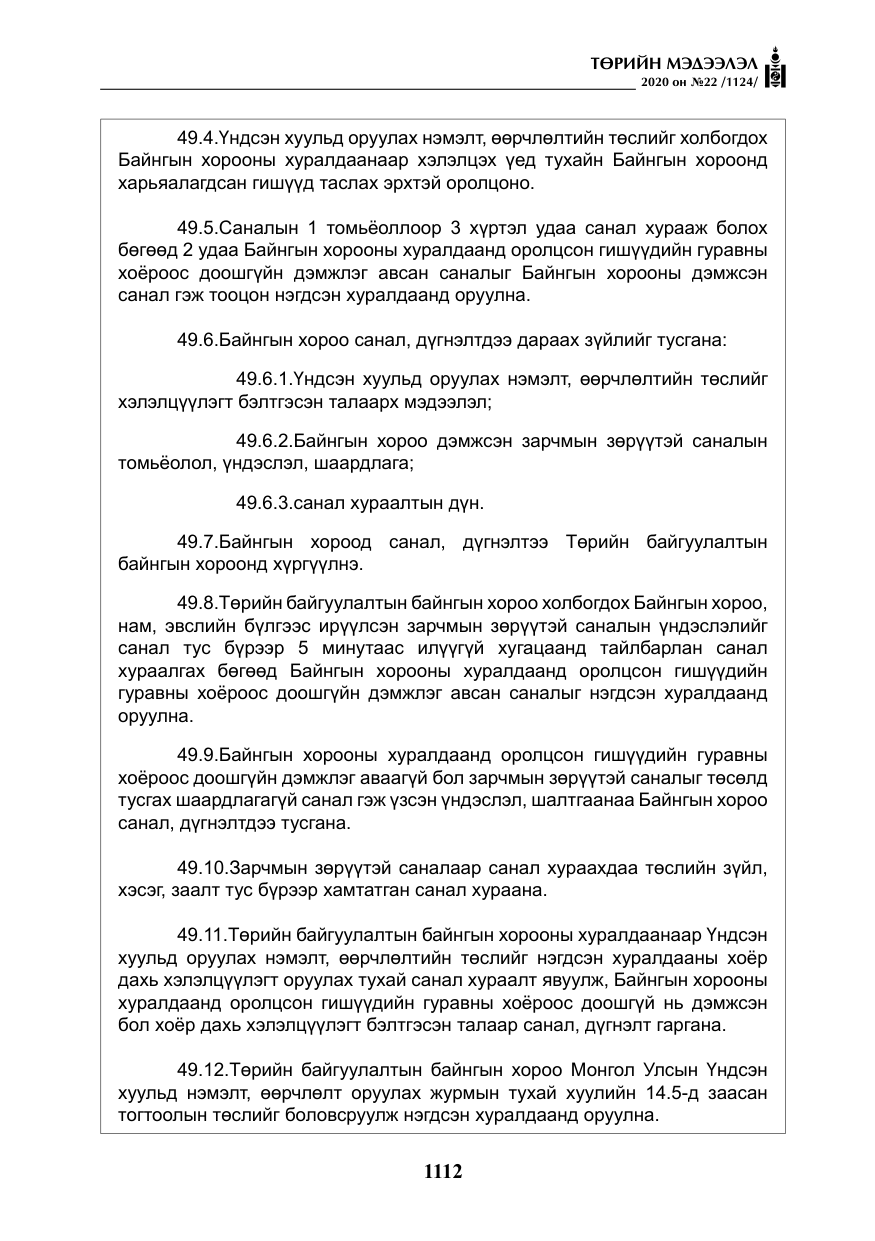 «Төрийн мэдээлэл» № 22, файлын 89-р хуудас