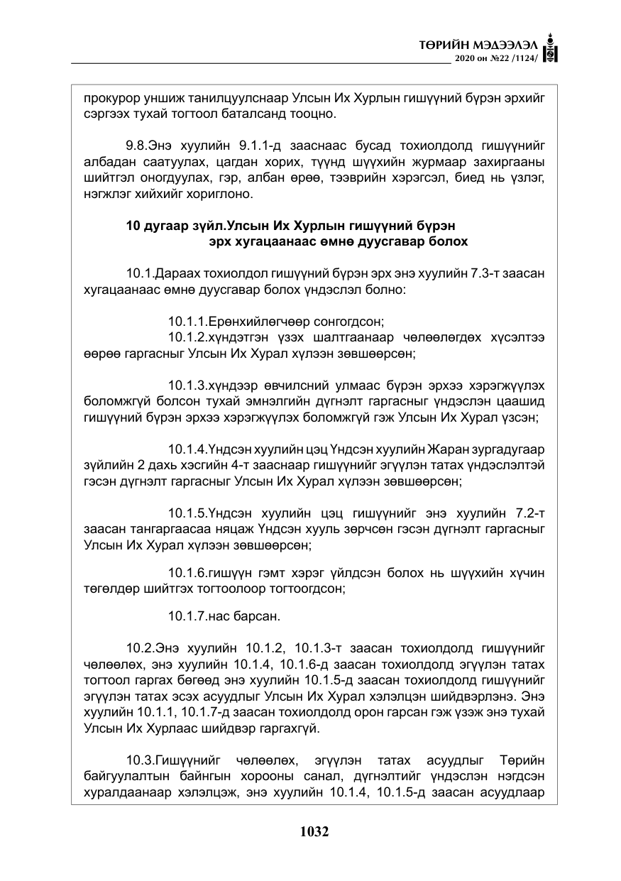 «Төрийн мэдээлэл» № 22, файлын 9-р хуудас