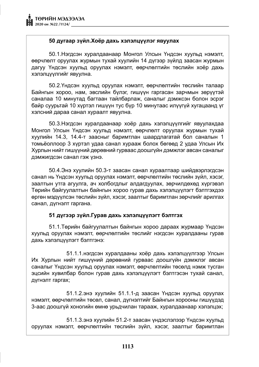 «Төрийн мэдээлэл» № 22, файлын 90-р хуудас