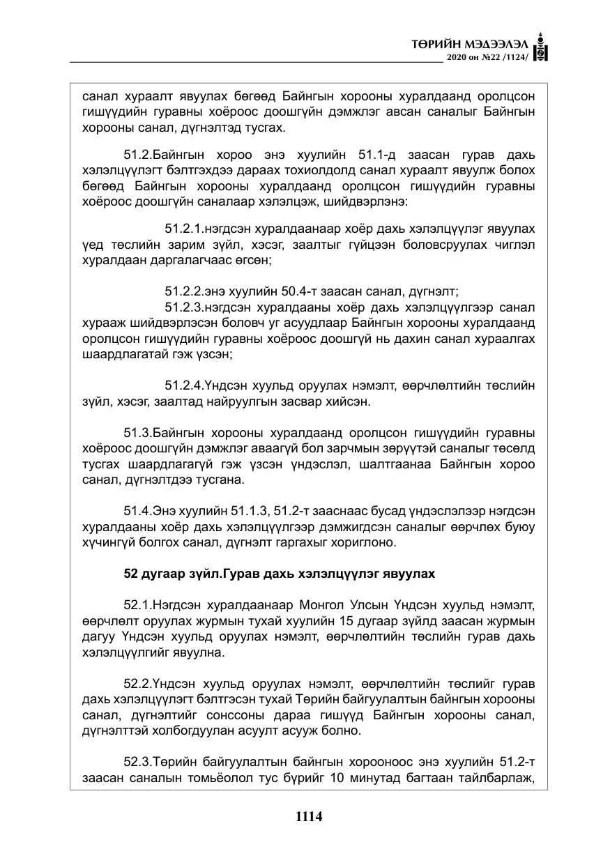 «Төрийн мэдээлэл» № 22, файлын 91-р хуудас