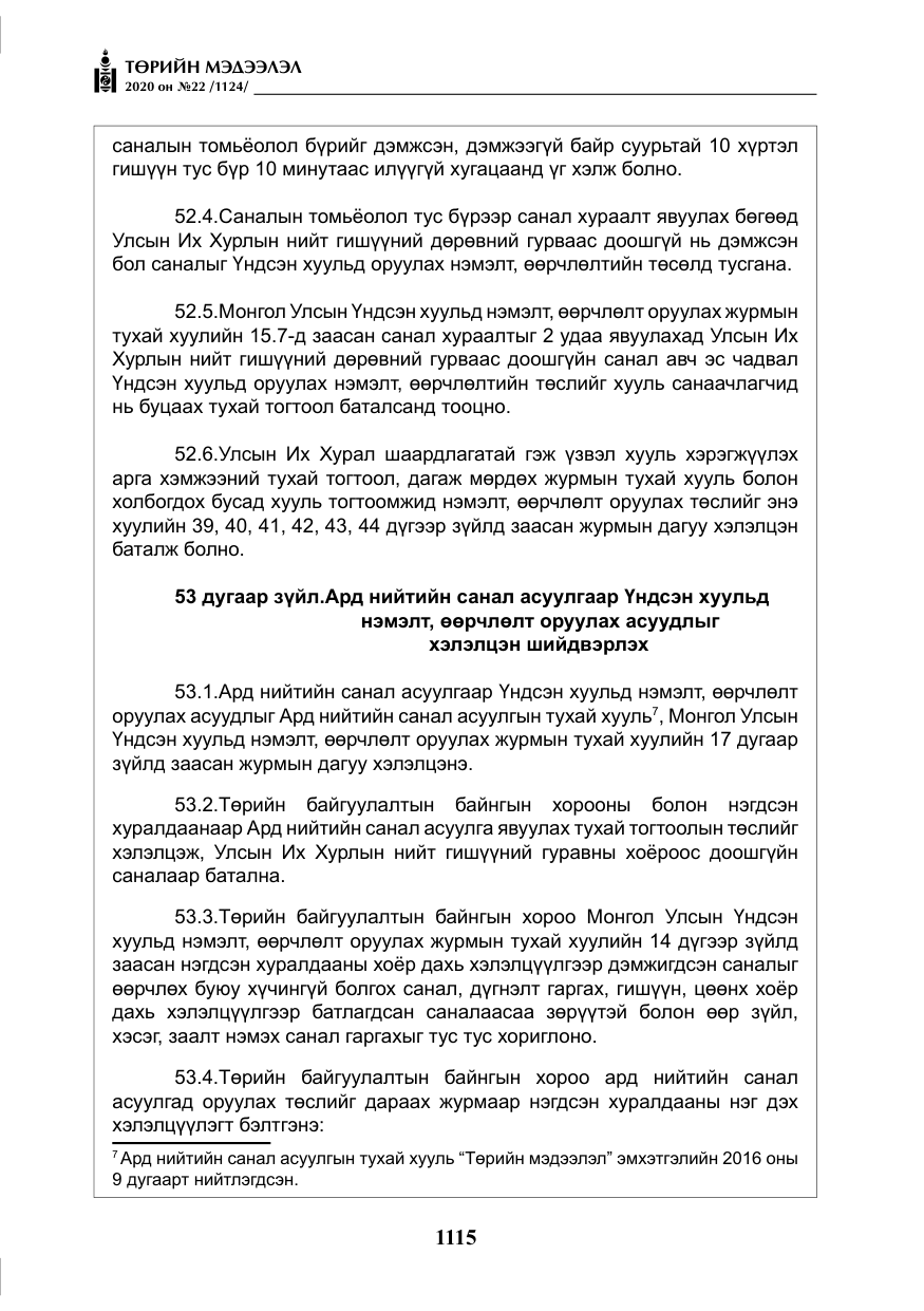 «Төрийн мэдээлэл» № 22, файлын 92-р хуудас
