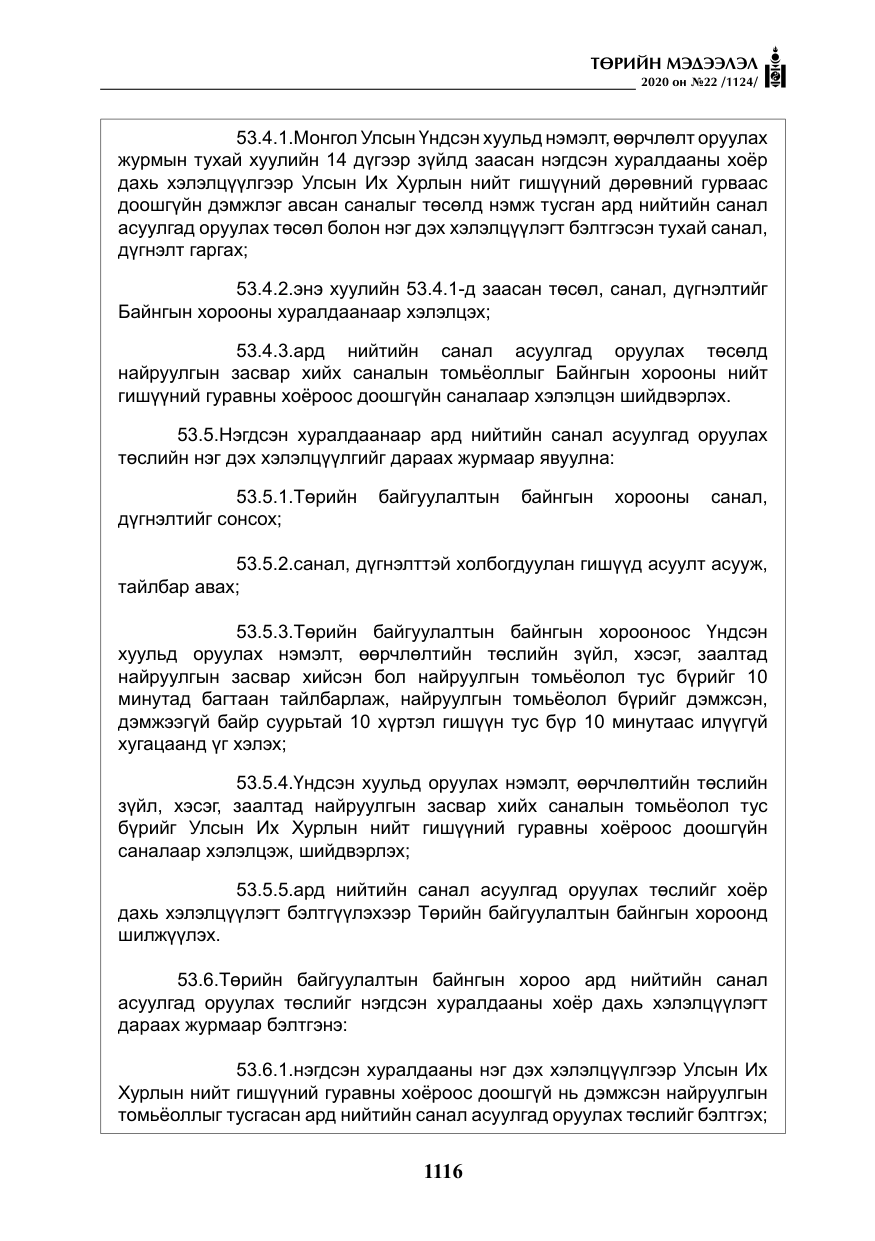 «Төрийн мэдээлэл» № 22, файлын 93-р хуудас