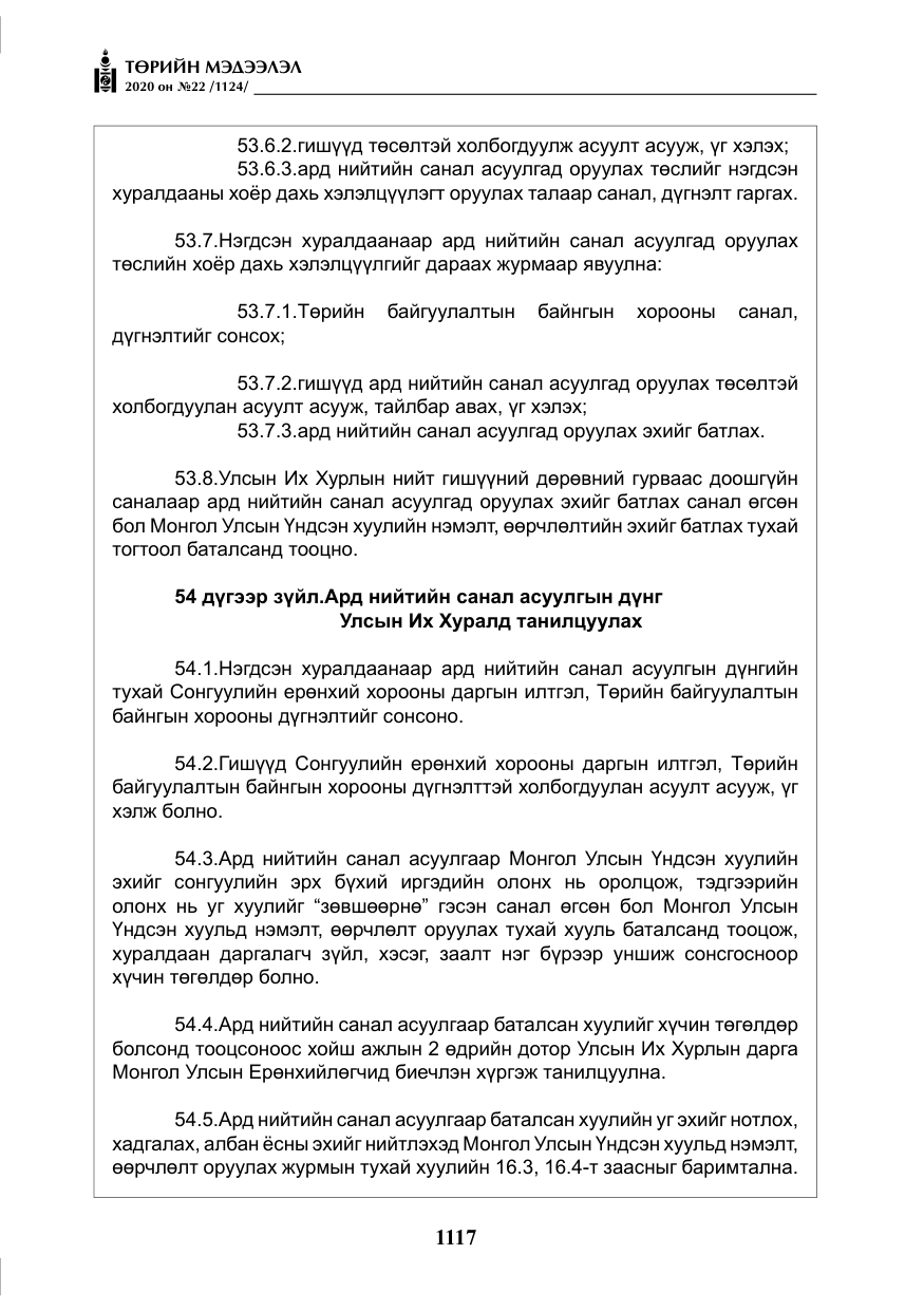 «Төрийн мэдээлэл» № 22, файлын 94-р хуудас