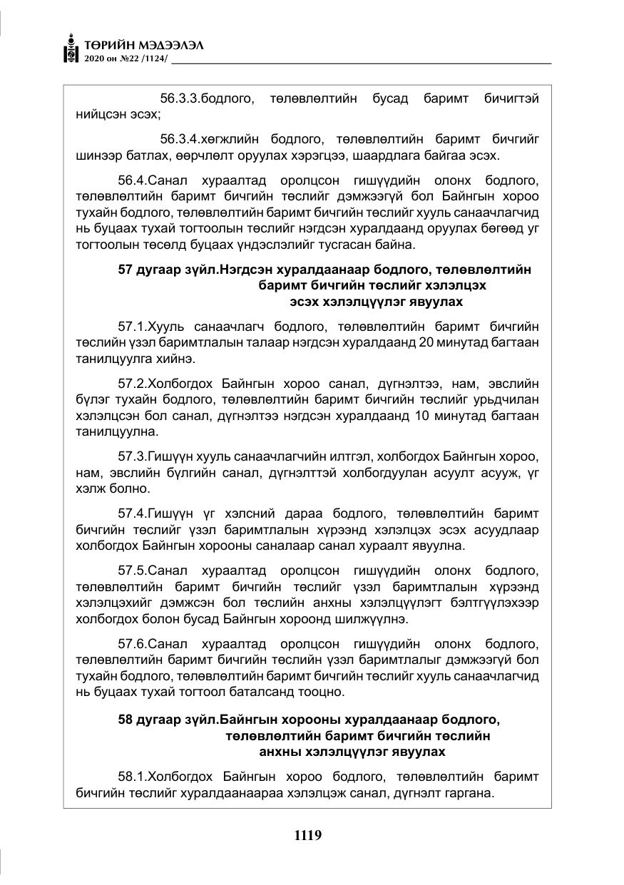«Төрийн мэдээлэл» № 22, файлын 96-р хуудас