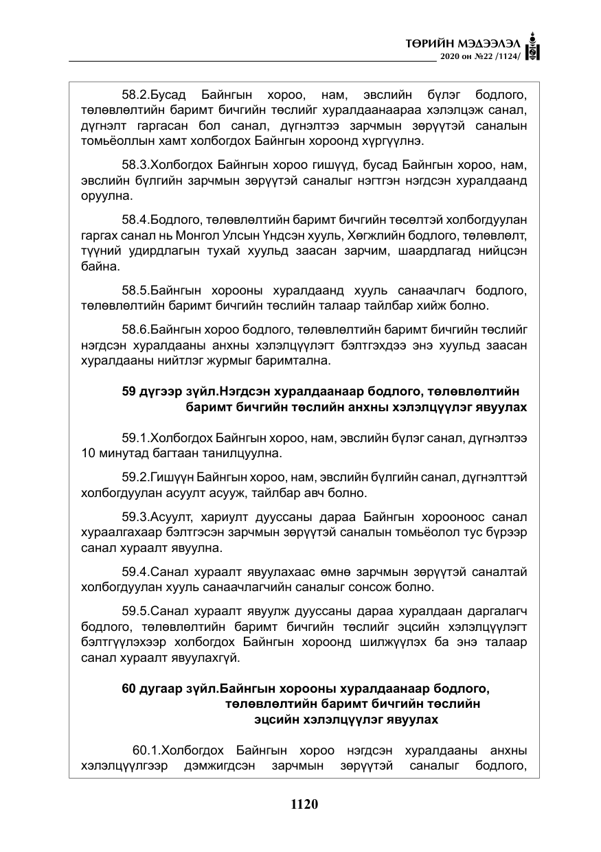 «Төрийн мэдээлэл» № 22, файлын 97-р хуудас