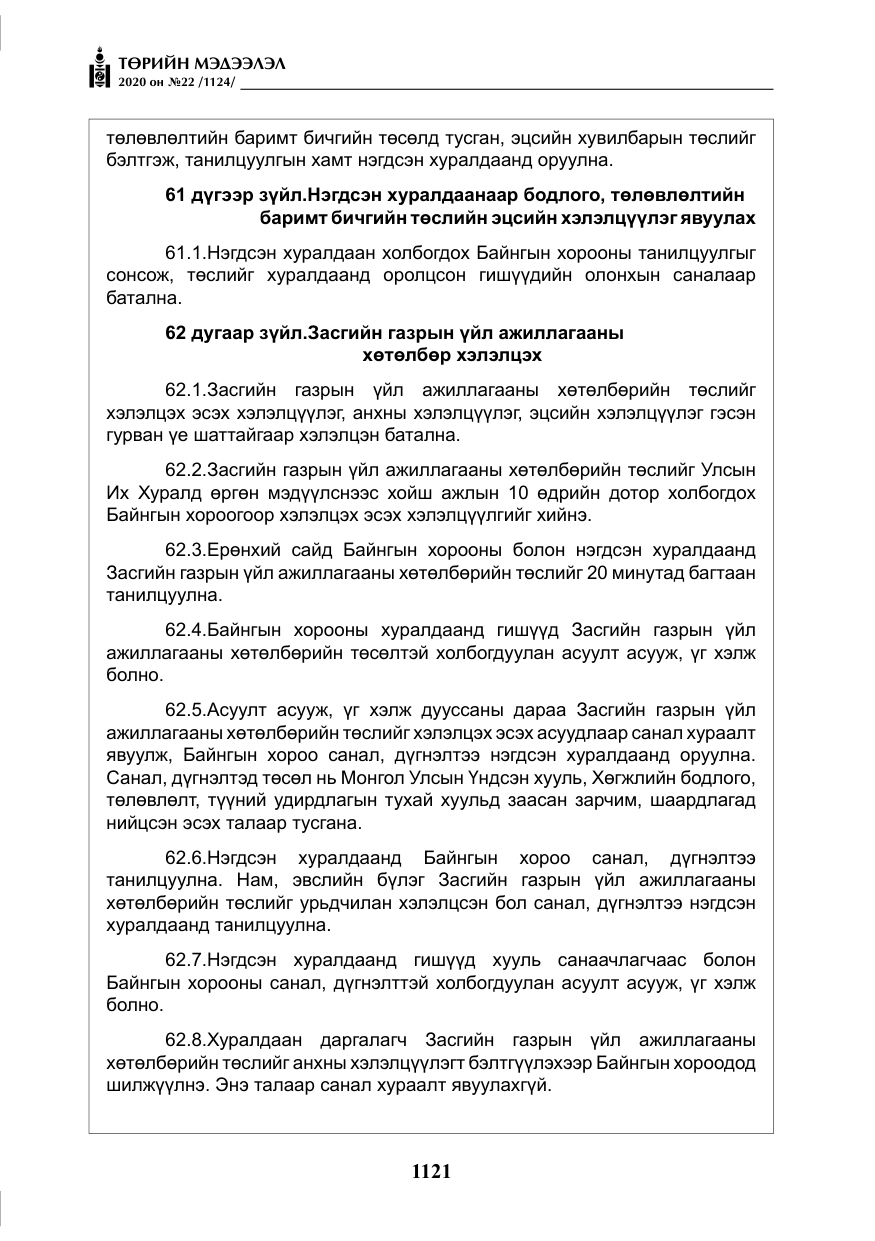 «Төрийн мэдээлэл» № 22, файлын 98-р хуудас
