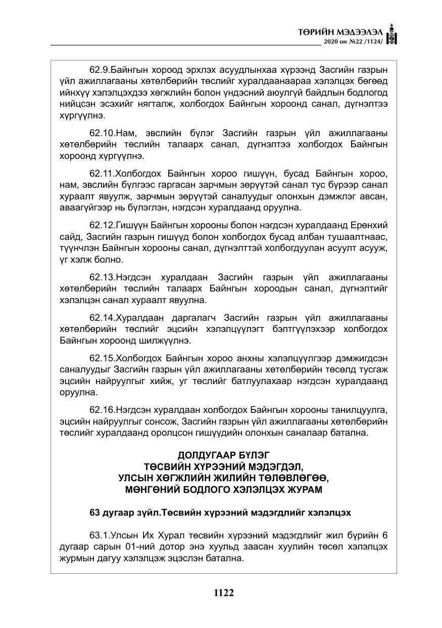 «Төрийн мэдээлэл» № 22, файлын 99-р хуудас