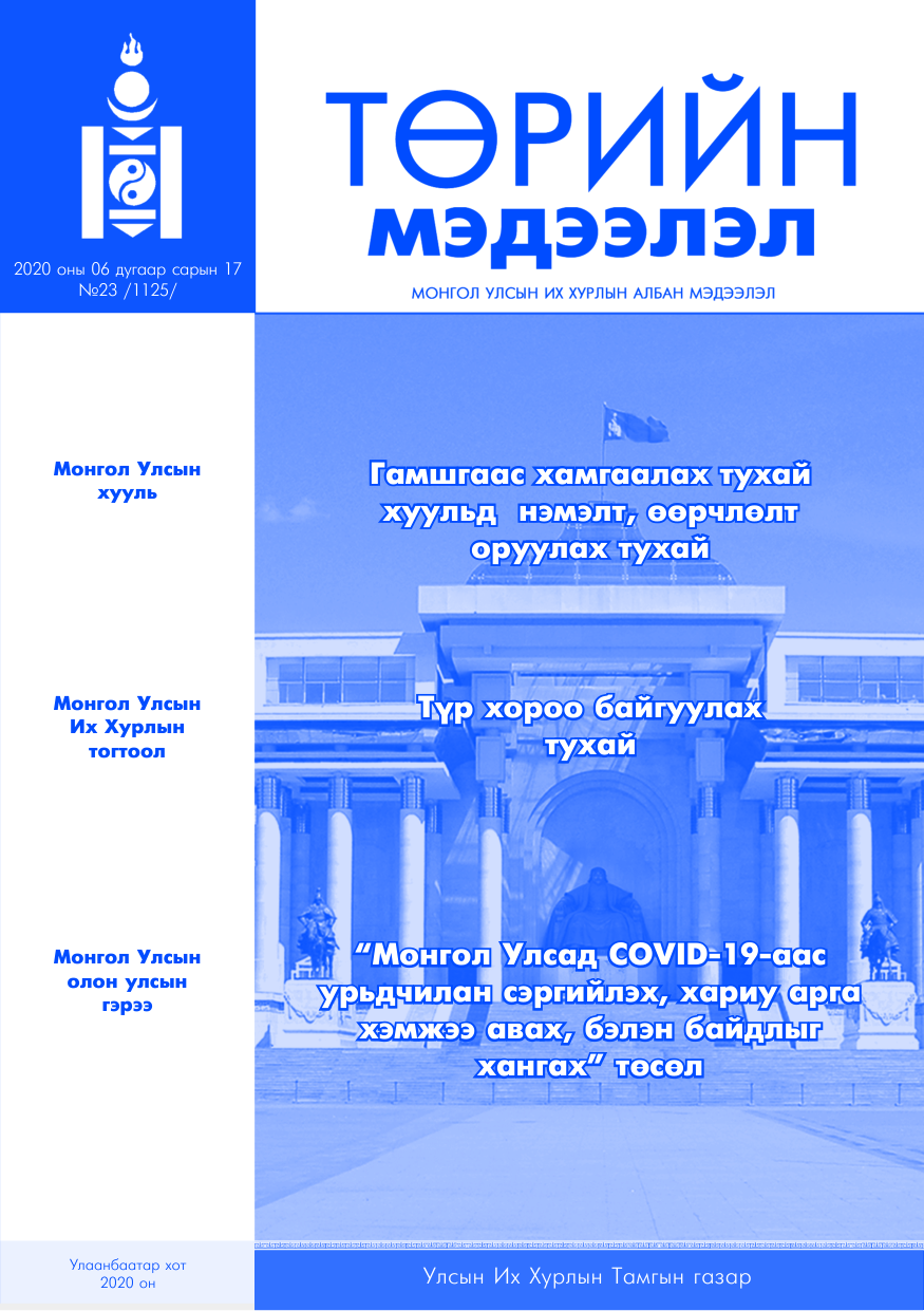 «Төрийн мэдээлэл» № 23, файлын 1-р хуудас