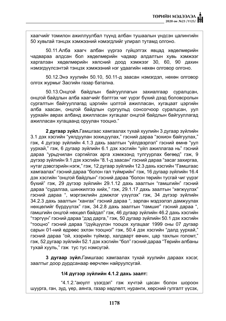 «Төрийн мэдээлэл» № 23, файлын 11-р хуудас