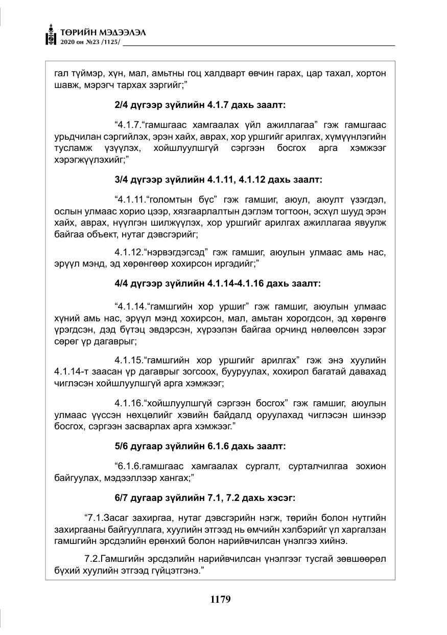 «Төрийн мэдээлэл» № 23, файлын 12-р хуудас
