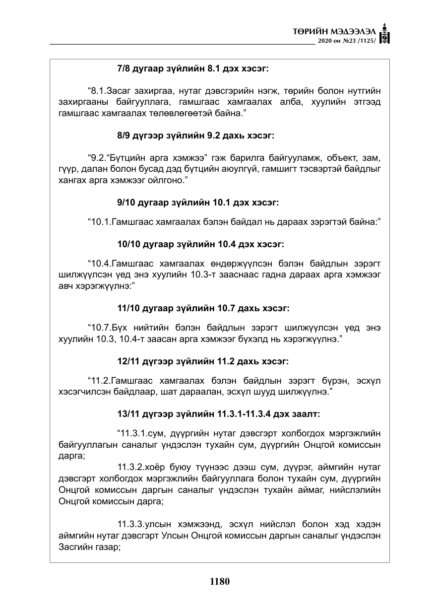 «Төрийн мэдээлэл» № 23, файлын 13-р хуудас