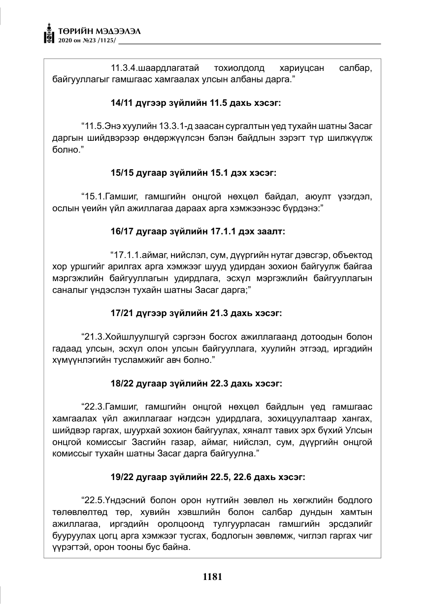 «Төрийн мэдээлэл» № 23, файлын 14-р хуудас