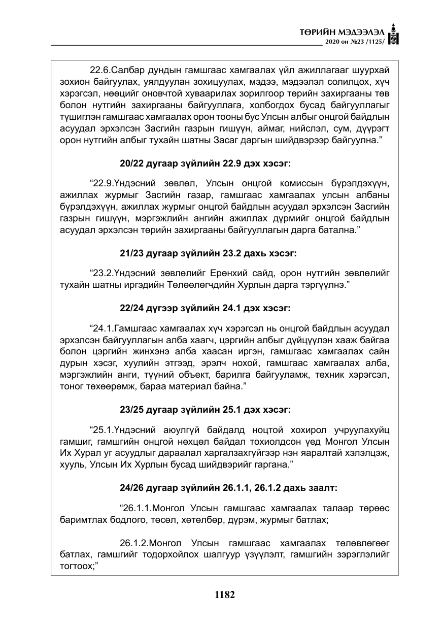 «Төрийн мэдээлэл» № 23, файлын 15-р хуудас