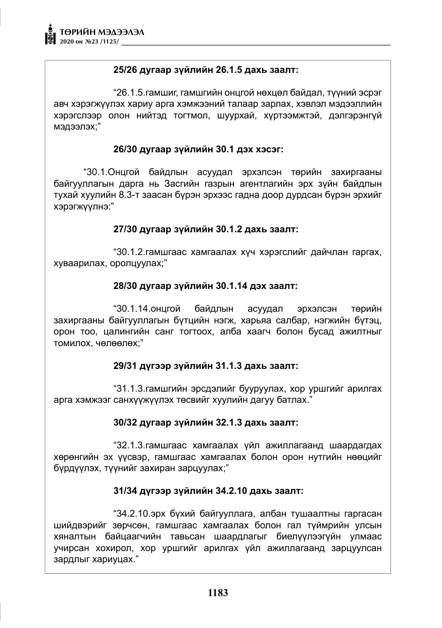 «Төрийн мэдээлэл» № 23, файлын 16-р хуудас