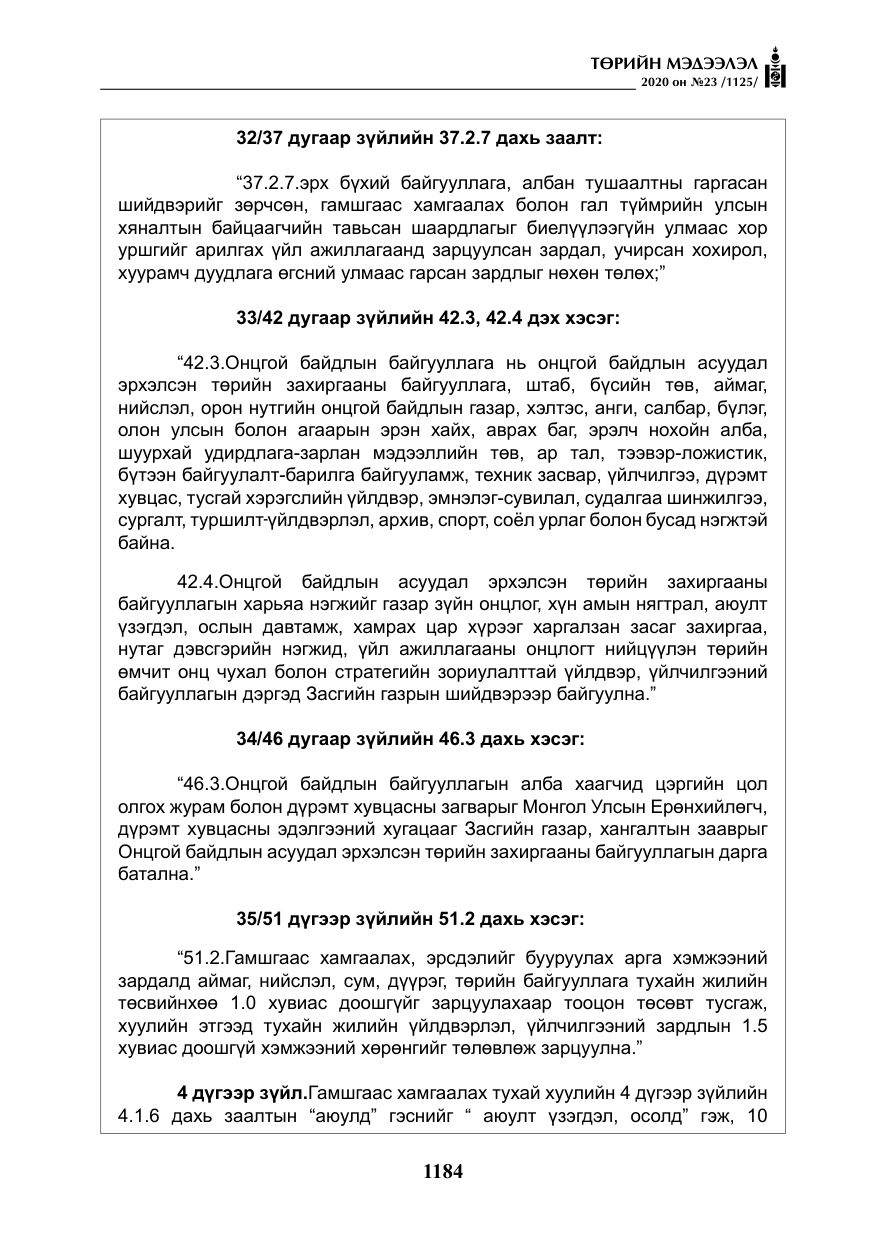 «Төрийн мэдээлэл» № 23, файлын 17-р хуудас