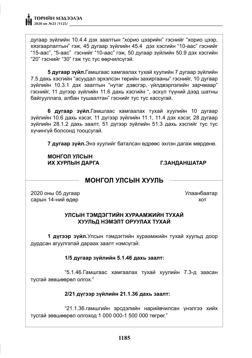 «Төрийн мэдээлэл» № 23, файлын 18-р хуудас