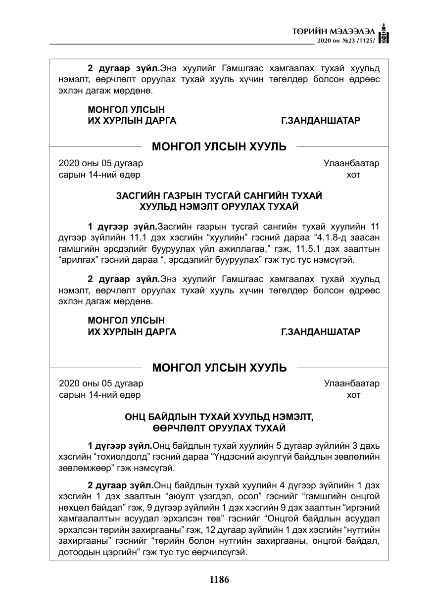 «Төрийн мэдээлэл» № 23, файлын 19-р хуудас