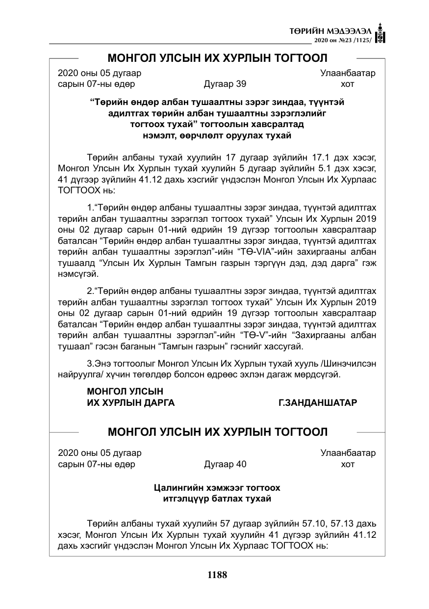 «Төрийн мэдээлэл» № 23, файлын 21-р хуудас