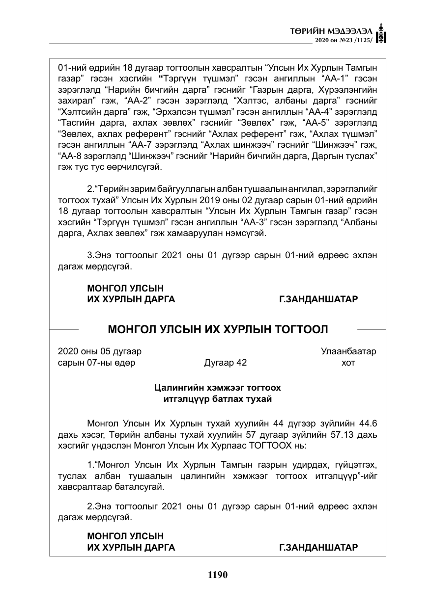 «Төрийн мэдээлэл» № 23, файлын 23-р хуудас