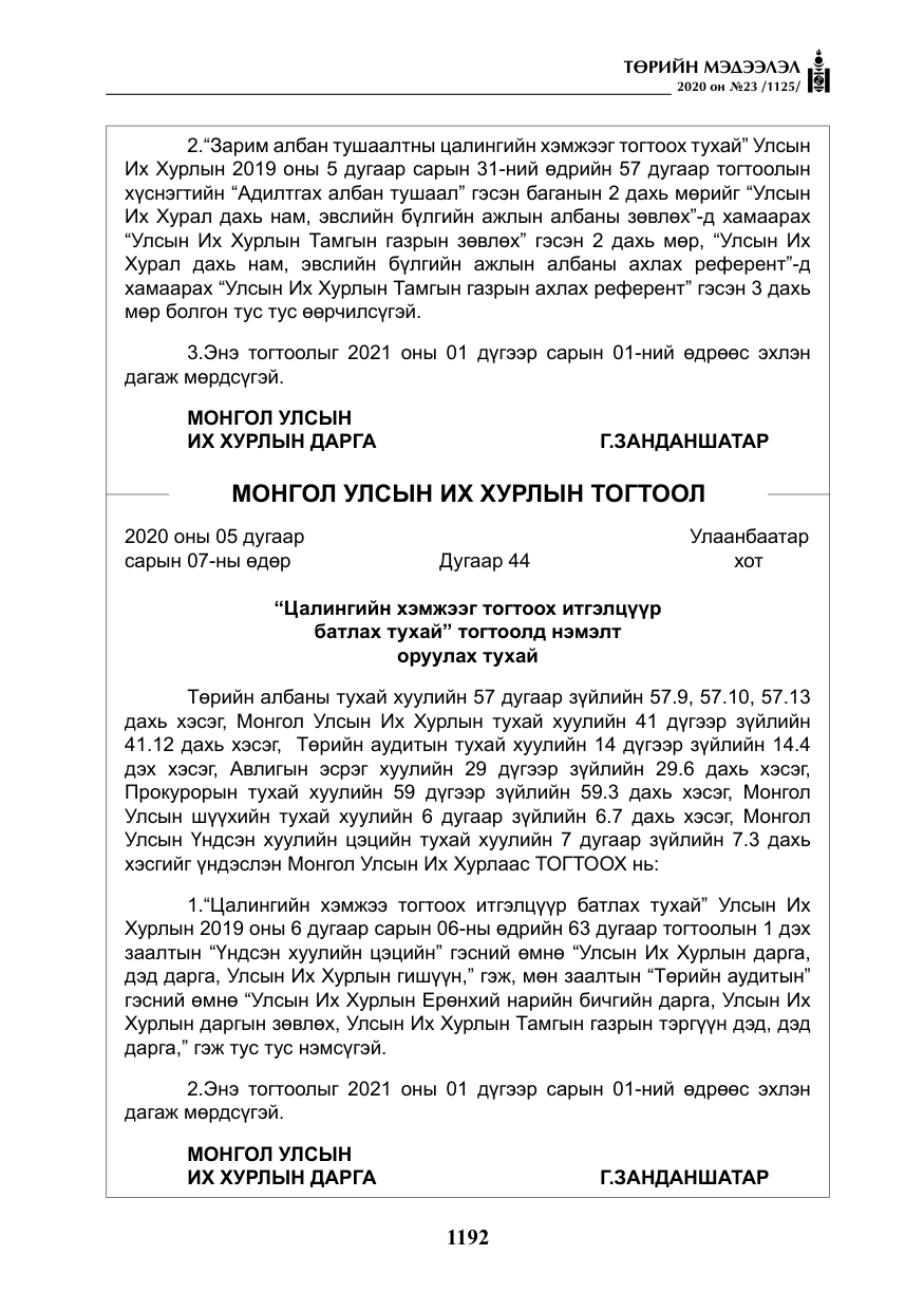 «Төрийн мэдээлэл» № 23, файлын 25-р хуудас